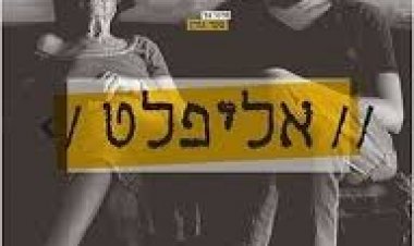 אליפלט - דוד שלי גיבור כתובית | my war hero uncle Subtitle