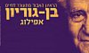 בן גוריון, אפילוג כתובית | Ben Gurion, Epilogue Subtitle
