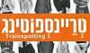 טריינספוטינג כתובית | Trainspotting Subtitle
