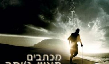 מכתבים מאיוו ג'ימה כתובית | Letters From Iwo Jima Subtitle