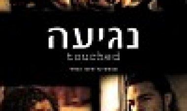 נגיעה כתובית | Touched Subtitle