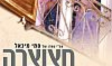 חצוצרה בואדי כתובית | Hatzotzra Ba-Vadi Subtitle