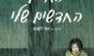 החיים החדשים שלי כתובית | A Brand New Life Subtitle