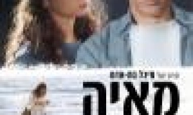 מאיה לגעת בנפש כתובית | Maya Subtitle
