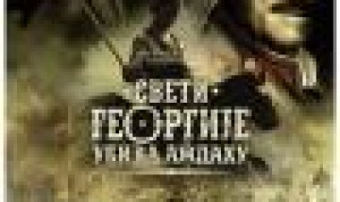 Sveti Georgije Ubiva Azdahu כתובית | St. George Shoots The Dragon Subtitle
