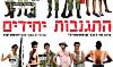 התגנבות יחידים כתובית | Hitganvut Yehidim Subtitle