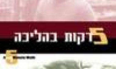 5 דקות בהליכה כתובית | Hamesh Dakot BeHalicha Subtitle