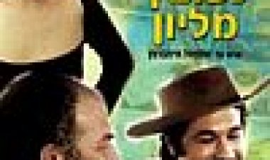 בוא נפוצץ מיליון כתובית | Bo Nefotzetz Million Subtitle