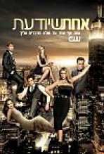 אחת שיודעת עונה 2 כתובית | Gossip Girl Season 2 Subtitle