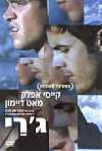 ג'רי כתובית | Gerry Subtitle