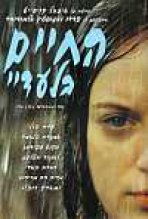 החיים בלעדיי כתובית | My Life Without Me Subtitle