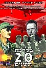 מלחמת 20 השנים כתובית | War Of 20 Years Subtitle