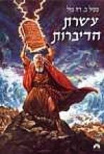 עשרת הדיברות כתובית | The Ten Commandments Subtitle