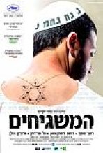 המשגיחים כתובית | God's Neighbors Subtitle