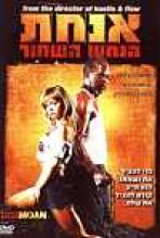 אנחת הנחש השחור כתובית | Black Snake Moan Subtitle