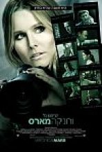 ורוניקה מארס כתובית | Veronica Mars Subtitle