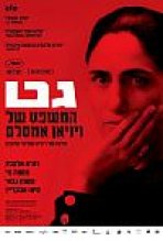 גט כתובית | Gett Subtitle