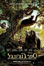 ספר הג'ונגל כתובית | The Jungle Book Subtitle