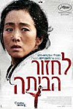 לחזור הביתה כתובית | Coming Home Subtitle