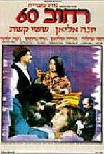 רחוב 60 כתובית | Street 60 Subtitle