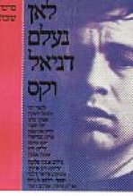 לאן נעלם דניאל וקס כתובית | But Where Is Daniel Wax? Subtitle