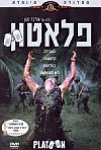 פלאטון כתובית | Platoon Subtitle