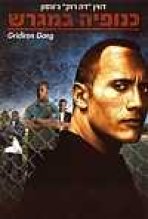 כנופיה במגרש כתובית | Gridiron Gang Subtitle