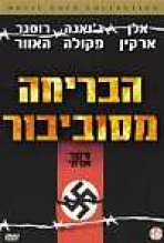 הבריחה מסוביבור כתובית | Escape From Sobibor Subtitle