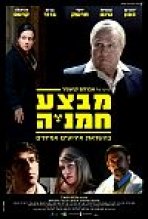 מבצע חמניה כתובית | Mivtza Hamaniya Subtitle