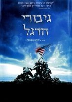 גיבורי הדגל כתובית | Flags Of Our Fathers Subtitle