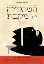הטרגדיה של מקבת’ כתובית | The Tragedy of Macbeth Subtitle