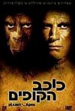 כוכב הקופים כתובית | Planet Of The Apes Subtitle