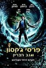 פרסי ג'קסון וגנב הברק כתובית | Percy Jackson & The Olympians: The Lightning Thief Subtitle