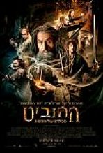 ההוביט: מפלתו של סמאוג כתובית | The Hobbit: The Desolation Of Smaug Subtitle