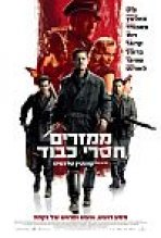 ממזרים חסרי כבוד כתובית | Inglourious Basterds Subtitle
