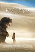 ארץ יצורי הפרא כתובית | Where The Wild Things Are Subtitle