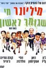 מיליונר מי שגומר ראשון כתובית | Rat Race Subtitle
