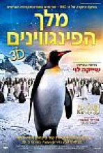 מלך הפינגווינים 3D כתובית | The Penguin King Subtitle