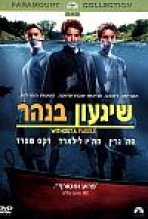 שיגעון בנהר כתובית | Without A Paddle Subtitle