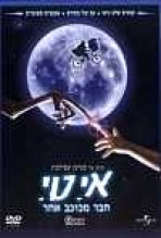 אי.טי. - חבר מכוכב אחר כתובית | E.T. - The Extra-Terrestrial Subtitle