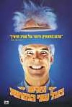 האיש בעל שני המוחות כתובית | The Man With Two Brains Subtitle