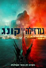 גודזילה נגד קונג כתובית | Godzilla vs. Kong Subtitle