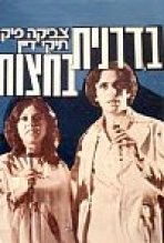 בדרנית בחצות כתובית | Badranit Ba'hatzot Subtitle