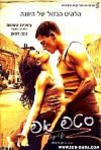 סטפ אפ כתובית | Step Up Subtitle