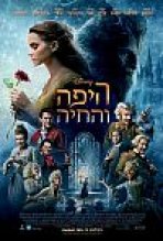 היפה והחיה כתובית | Beauty And The Beast Subtitle