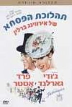 תהלוכת הפסחא כתובית | Easter Parade Subtitle