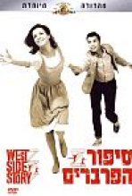 סיפור הפרברים כתובית | West Side Story Subtitle