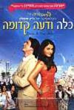 כלה ודעה קדומה כתובית | Bride & Prejudice Subtitle