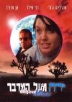 ירח מעל המדבר כתובית | Mojave Moon Subtitle