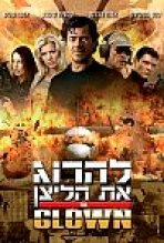 להרוג את הליצן כתובית | Der Clown Subtitle